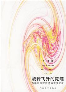 旋轉(zhuǎn)飛升的陀螺:百年中國現(xiàn)代詩體流變史論 旋轉(zhuǎn)飛升的陀螺:百年中國現(xiàn)代詩體流變史論
