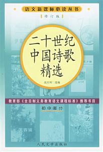 二十世紀(jì)中國詩歌精選 二十世紀(jì)中國詩歌精選