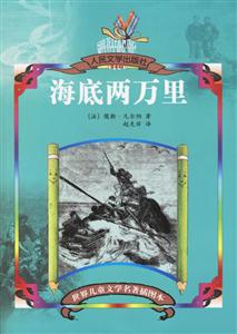 世界兒童文學(xué)名著插圖本海底兩萬(wàn)里 世界兒童文學(xué)名著插圖本海底兩萬(wàn)里