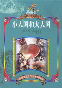 世界兒童文學名著插圖本小人國和大人國 世界兒童文學名著插圖本小人國和大人國
