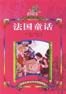 世界兒童文學(xué)名著插圖本法國童話 世界兒童文學(xué)名著插圖本法國童話