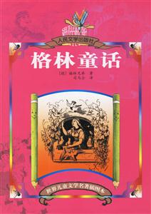 世界兒童文學(xué)名著插圖本格林童話 世界兒童文學(xué)名著插圖本格林童話