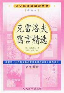 語文必讀叢書克雷洛夫寓言精選