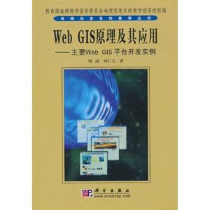WebGIS原理及其應(yīng)用――主要WebGIS平臺(tái)開發(fā)實(shí)例 WebGIS原理及其應(yīng)用――主要WebGIS平臺(tái)開發(fā)實(shí)例