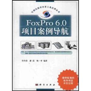 FoxPro60項目案例導航