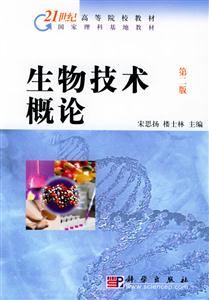 生物技術(shù)概論第二版 生物技術(shù)概論第二版