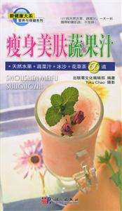 瘦身美膚蔬果汁:天然水果蔬菜汁冰沙花草茶66道
