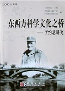 東西方科學文化之橋 東西方科學文化之橋
