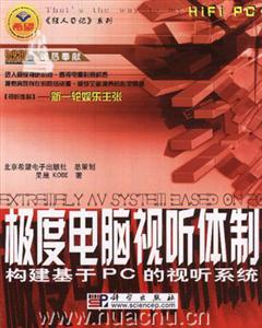 極度電腦視聽體制:構建于PC的視聽系統 極度電腦視聽體制:構建于PC的視聽系統