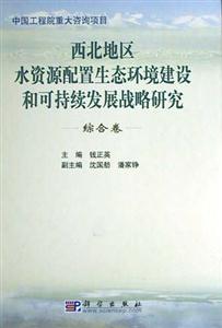 西北地區水資源配置生態環境建設和可持續發展戰略研究:綜合卷