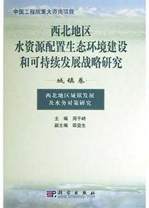 西北地區(qū)水資源配置生態(tài)環(huán)境建設(shè)和可持續(xù)發(fā)展戰(zhàn)略研究:城鎮(zhèn)卷 西北地區(qū)水資源配置生態(tài)環(huán)境建設(shè)和可持續(xù)發(fā)展戰(zhàn)略研究:城鎮(zhèn)卷