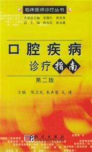 臨床醫(yī)師診療叢書口腔疾病診療指南 臨床醫(yī)師診療叢書口腔疾病診療指南