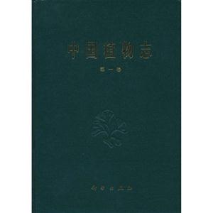 中國(guó)植物志:第一卷 中國(guó)植物志:第一卷