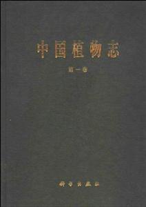 中國(guó)植物志第一卷 中國(guó)植物志第一卷