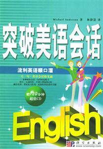 突破美語會話流利美語順口溜 突破美語會話流利美語順口溜