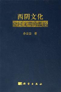 西陰文化 西陰文化