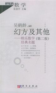 幻方及其他:娛樂數(shù)學(xué)經(jīng)典名題 幻方及其他:娛樂數(shù)學(xué)經(jīng)典名題
