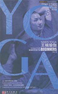 王楠瑜伽:瑜伽初學(xué)者手冊(cè):中英文對(duì)照:Yogaforthebeginner:Chinese 王楠瑜伽:瑜伽初學(xué)者手冊(cè):中英文對(duì)照:Yogaforthebeginner:Chinese