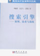 搜索引擎原理,技術(shù)與系統(tǒng) 搜索引擎原理,技術(shù)與系統(tǒng)