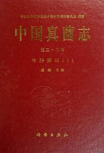 中國真菌志牛肝菌科 中國真菌志牛肝菌科