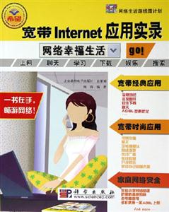 寬帶Internet應用實錄:網絡幸福生活 寬帶Internet應用實錄:網絡幸福生活