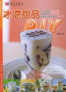 自己動(dòng)手做點(diǎn)心:冰涼甜品DIY 自己動(dòng)手做點(diǎn)心:冰涼甜品DIY