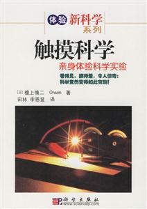 觸摸科學:親身體驗科學實驗 觸摸科學:親身體驗科學實驗