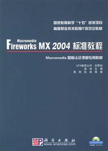 FireworksMX2004標準教程 FireworksMX2004標準教程