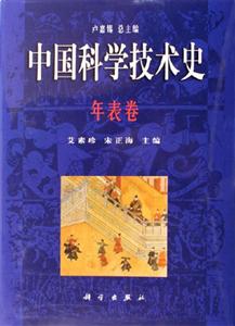 中國(guó)科學(xué)技術(shù)史年表卷 中國(guó)科學(xué)技術(shù)史年表卷