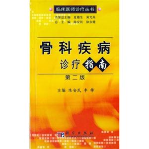 骨科疾病診療指南 骨科疾病診療指南