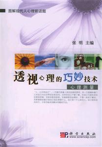 透視心理的巧妙技術(shù)心理測量 透視心理的巧妙技術(shù)心理測量