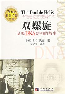 雙螺旋發現DNA結構的故事 雙螺旋發現DNA結構的故事