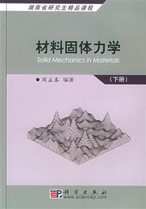 材料固體力學下冊 材料固體力學下冊