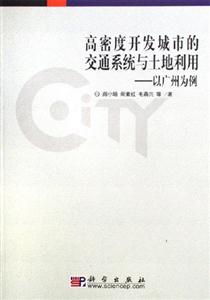 高密度開發城市的交通系統與土地利用以廣州為例 高密度開發城市的交通系統與土地利用以廣州為例