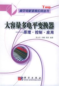 大容量多電平變換器―原理控制應(yīng)用 大容量多電平變換器―原理控制應(yīng)用