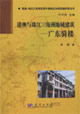 港澳與珠江三角洲地域建筑廣東騎樓 港澳與珠江三角洲地域建筑廣東騎樓