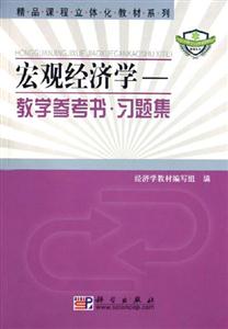 宏觀經(jīng)濟(jì)學(xué)教學(xué)參考書習(xí)題集 宏觀經(jīng)濟(jì)學(xué)教學(xué)參考書習(xí)題集