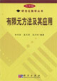 有限元方法及其應用科學版 有限元方法及其應用科學版