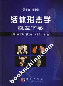 活體形態(tài)學(xué)腹盆下卷