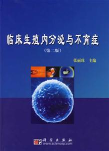 臨床生殖內分泌與不育癥