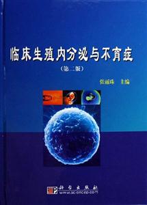 臨床生殖內(nèi)分泌與不育癥第二版