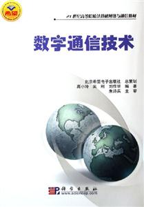 數字通信技術21世紀高等院校計算機網絡與通信教材 數字通信技術21世紀高等院校計算機網絡與通信教材
