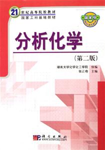 分析化學