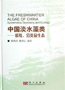 中國淡水藻類系統(tǒng)分類及生態(tài) 中國淡水藻類系統(tǒng)分類及生態(tài)