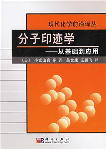 分子印跡學(xué)從基礎(chǔ)到應(yīng)用 分子印跡學(xué)從基礎(chǔ)到應(yīng)用