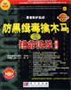 黑客防護(hù)實(shí)戰(zhàn):防黑緝毒擒木馬之絕命追殺 黑客防護(hù)實(shí)戰(zhàn):防黑緝毒擒木馬之絕命追殺