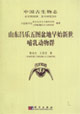 山東昌樂五圖盆地早始新世哺乳動(dòng)物群 山東昌樂五圖盆地早始新世哺乳動(dòng)物群