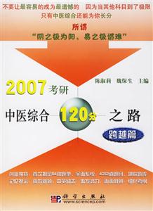 2007考研中醫(yī)綜合120分之路:跨越篇 2007考研中醫(yī)綜合120分之路:跨越篇