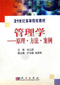 管理學(xué)原理,方法,案例 管理學(xué)原理,方法,案例