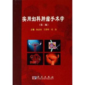 實用婦科腫瘤手術(shù)學 實用婦科腫瘤手術(shù)學